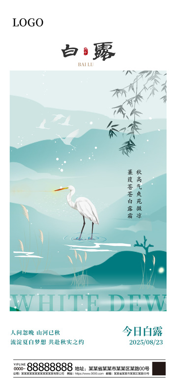 白露二十四节气海报2