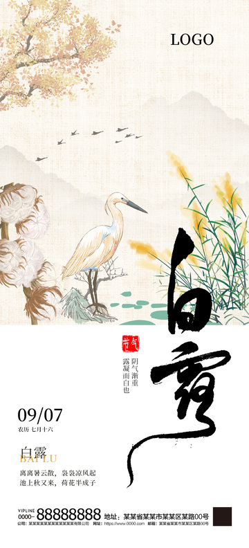 白露二十四节气海报4