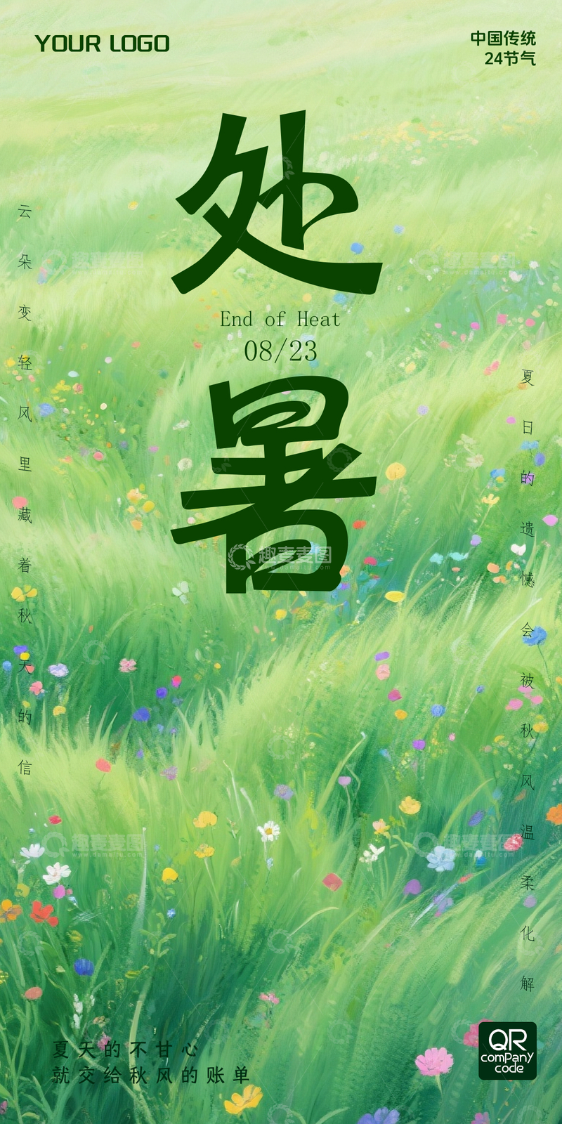 5处暑节气海报2025