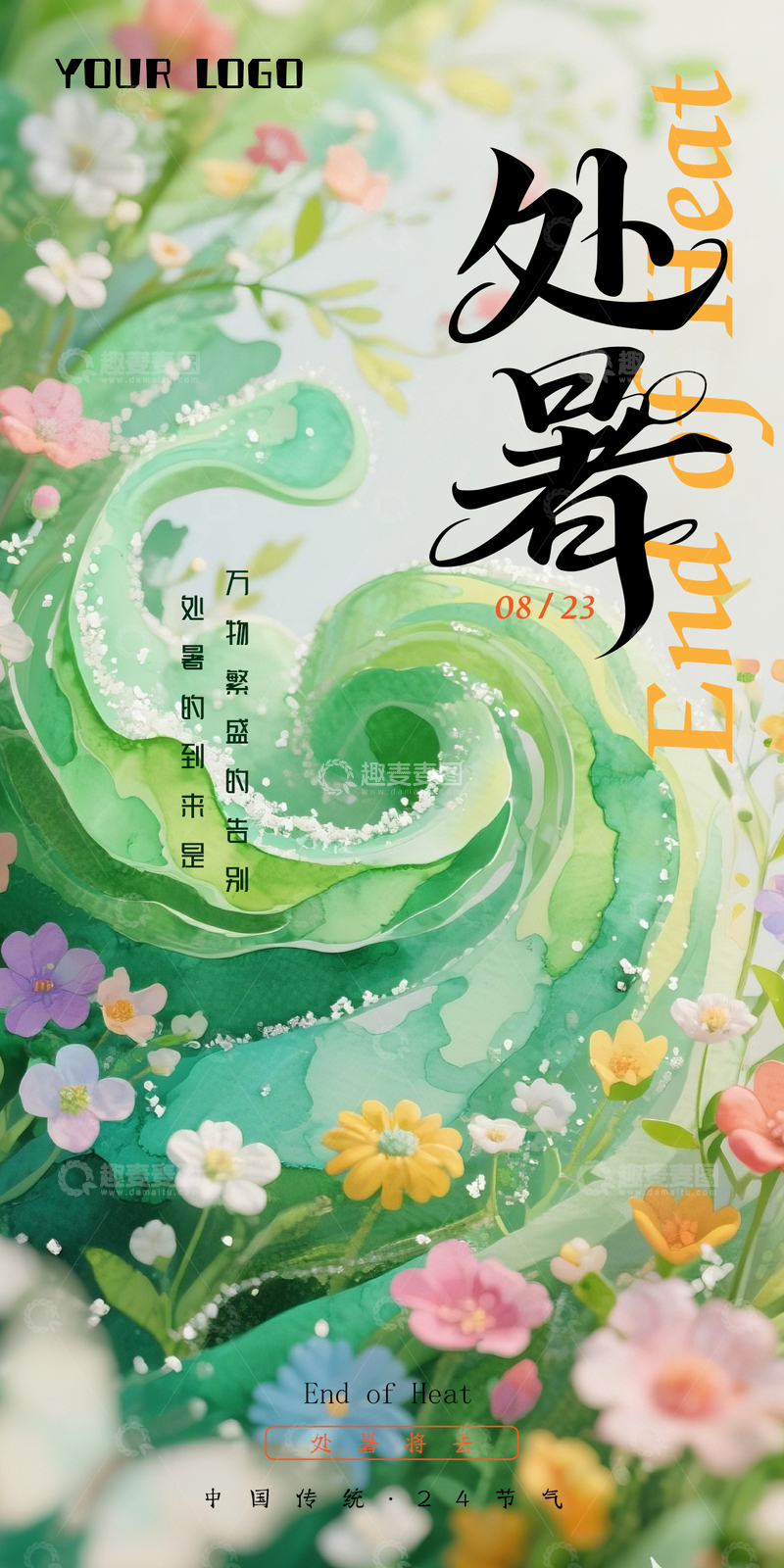 4处暑节气海报2025