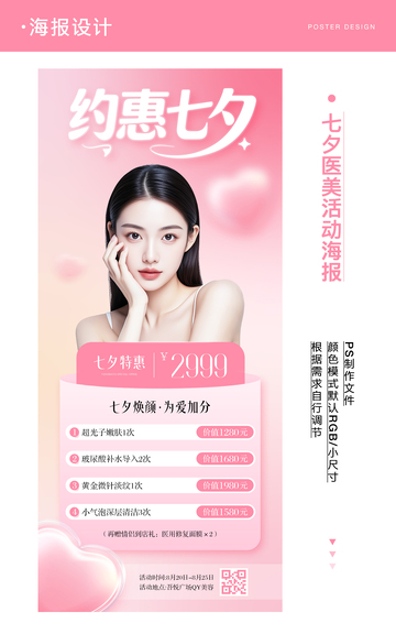 七夕医美活动海报