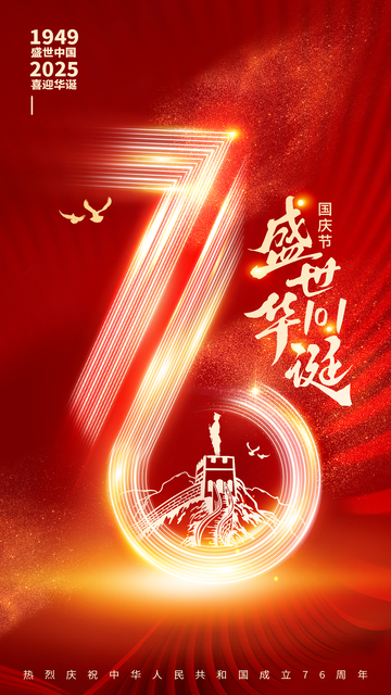 红色酷炫盛世华诞国庆节76周年海报