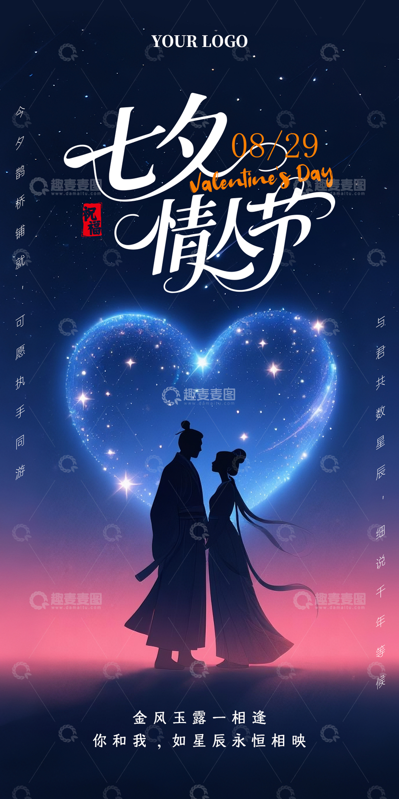 2025七夕情人节海报09