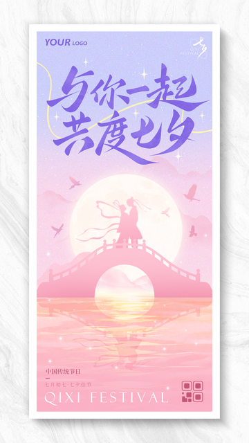 国风插画风格七夕节海报