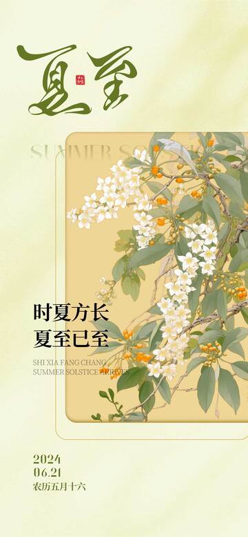 夏至二十四节气