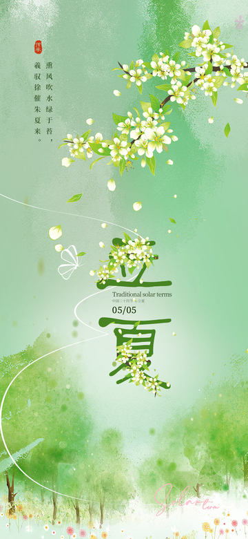 立夏 二十四节气