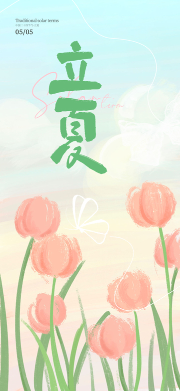 二十四节气-立夏 