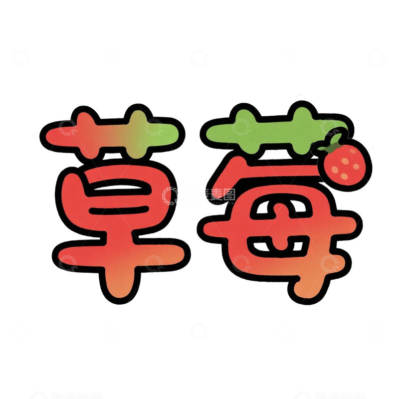 高清大图下载【趣麦麦图】水果艺术字草莓元素