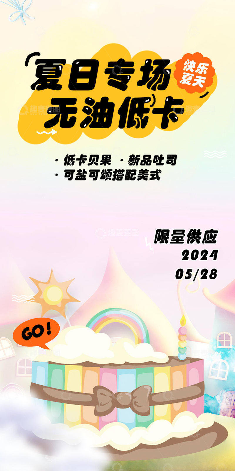 源文件下载【趣麦麦图】夏日美味美食蛋糕甜点下午茶海报