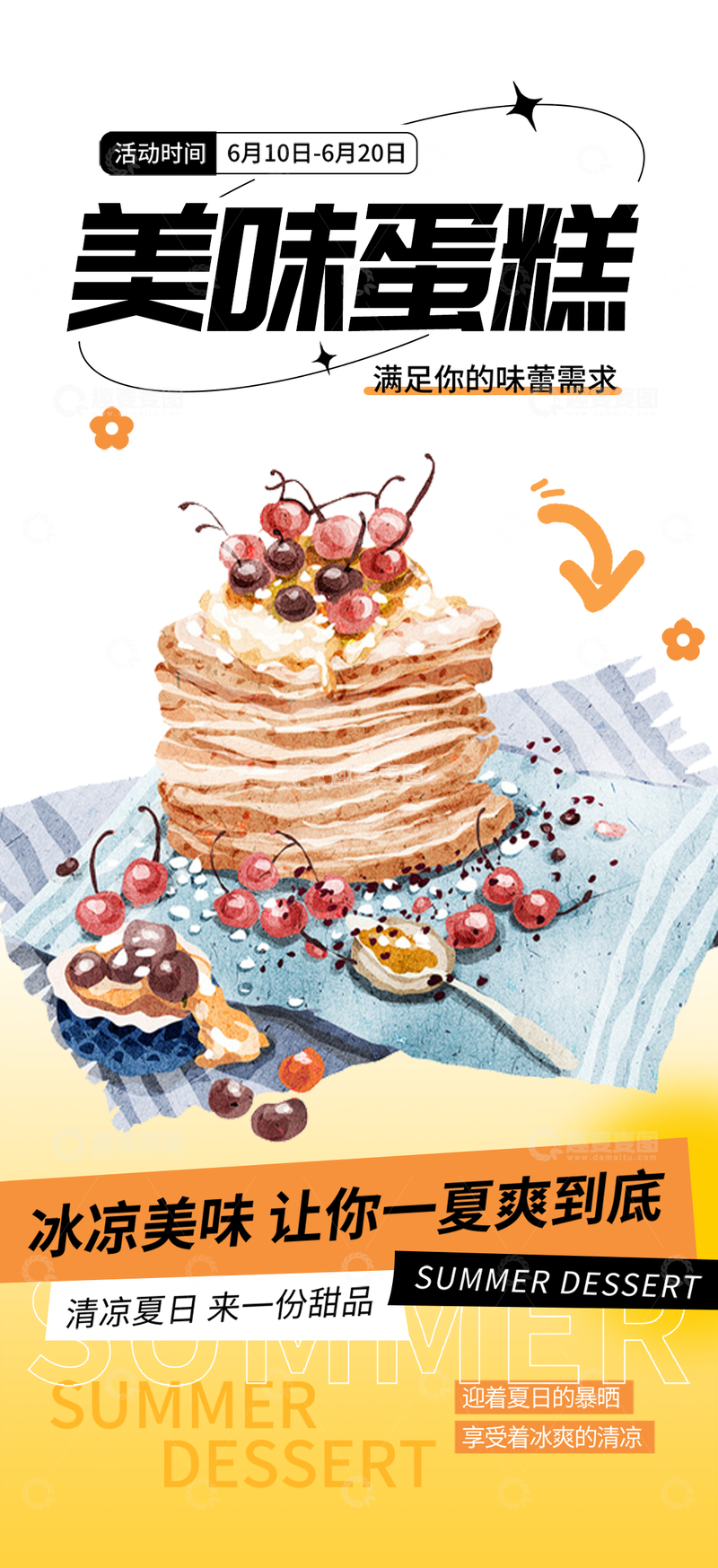 源文件下载【趣麦麦图】美味蛋糕甜点下午茶海报