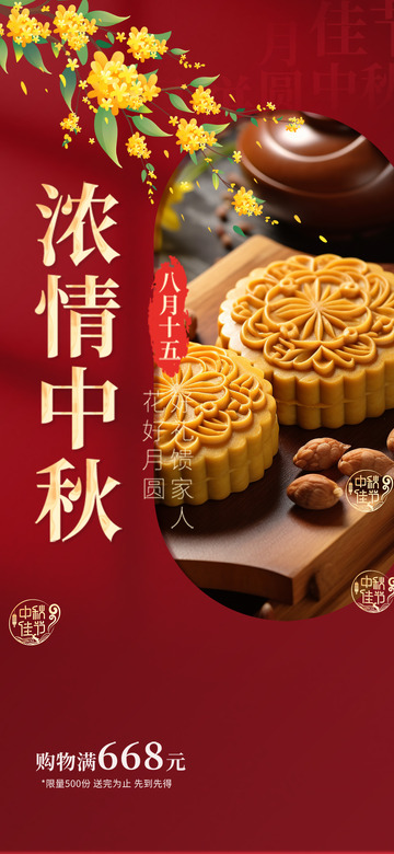 浓情中秋节活动宣传海报