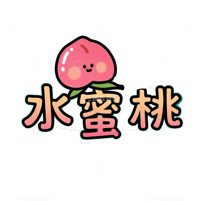 高清大图下载【趣麦麦图】水果艺术字水蜜桃卡通元素