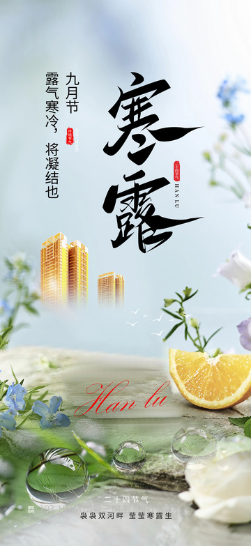节气清新寒露创意宣传海报