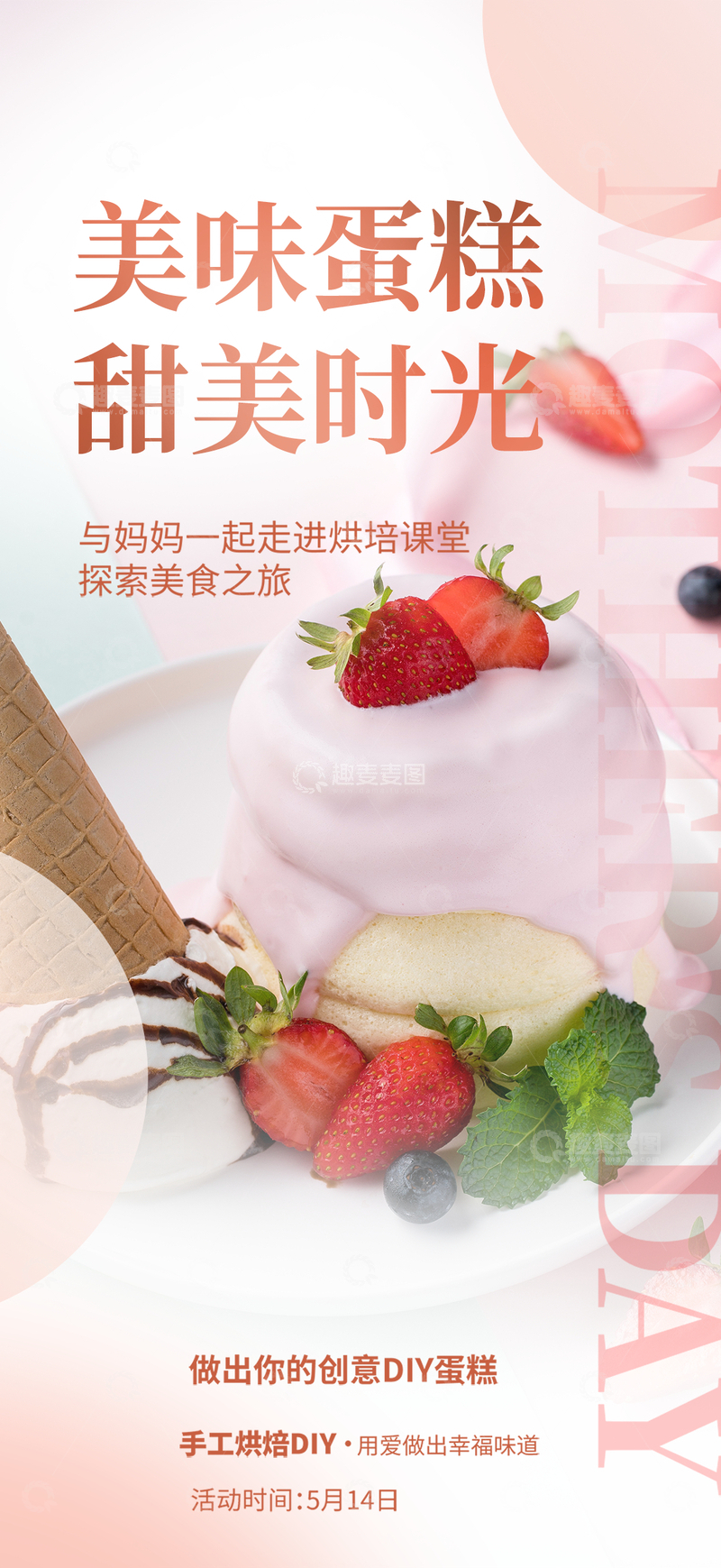 源文件下载【趣麦麦图】美味美食蛋糕甜点下午茶海报