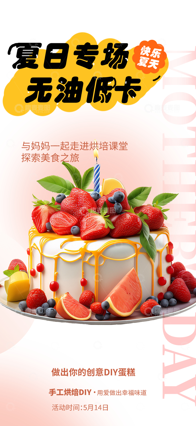 源文件下载【趣麦麦图】蛋糕甜点下午茶海报