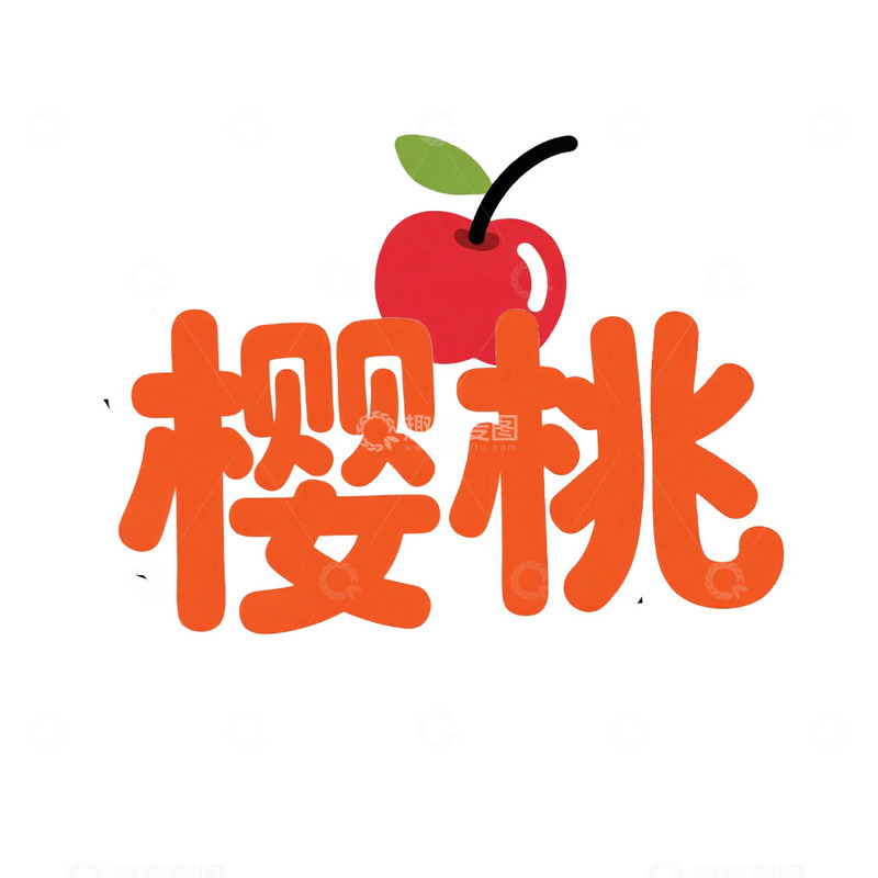水果艺术字樱桃元素