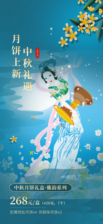 浓情美丽中秋节活动宣传海报