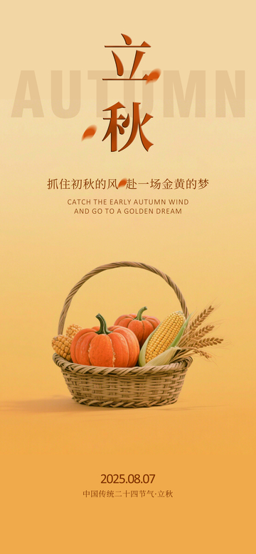立秋节气宣传海报001