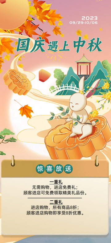 国庆中秋节活动宣传海报