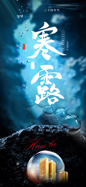 创意二十四节气寒露宣传海报