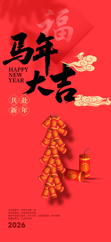 春节马年新春海报