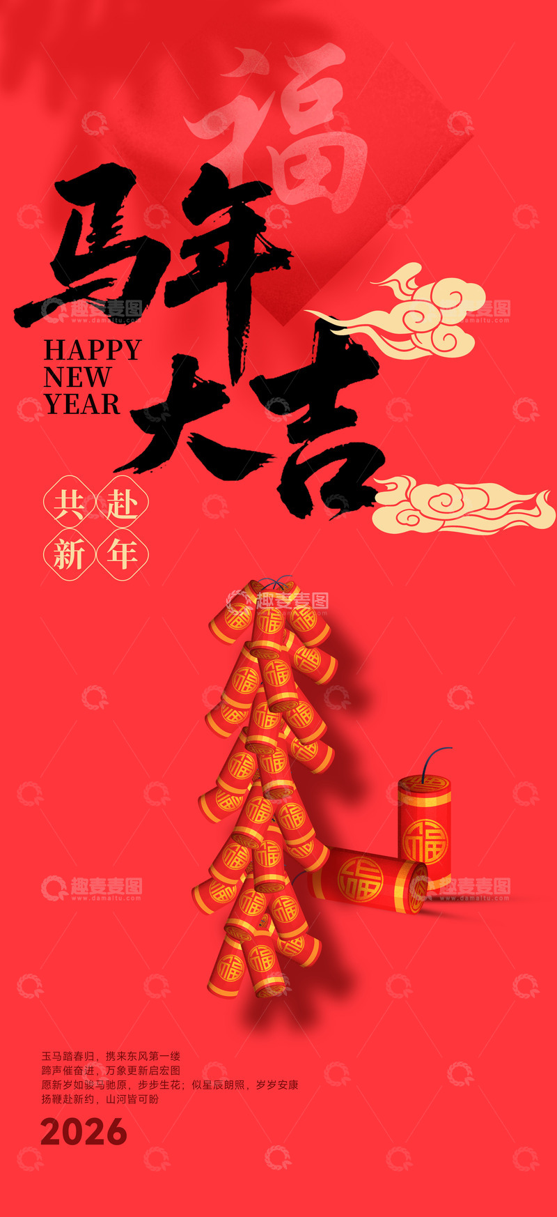 源文件下载【趣麦麦图】春节马年新春海报