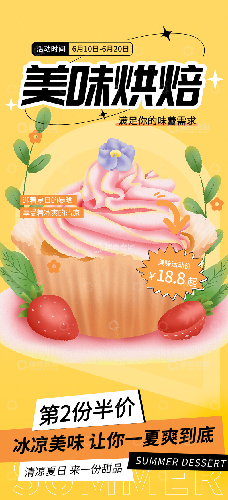 源文件下载【趣麦麦图】美味美食蛋糕甜点下午茶烘焙海报