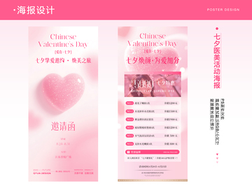 七夕医美活动海报