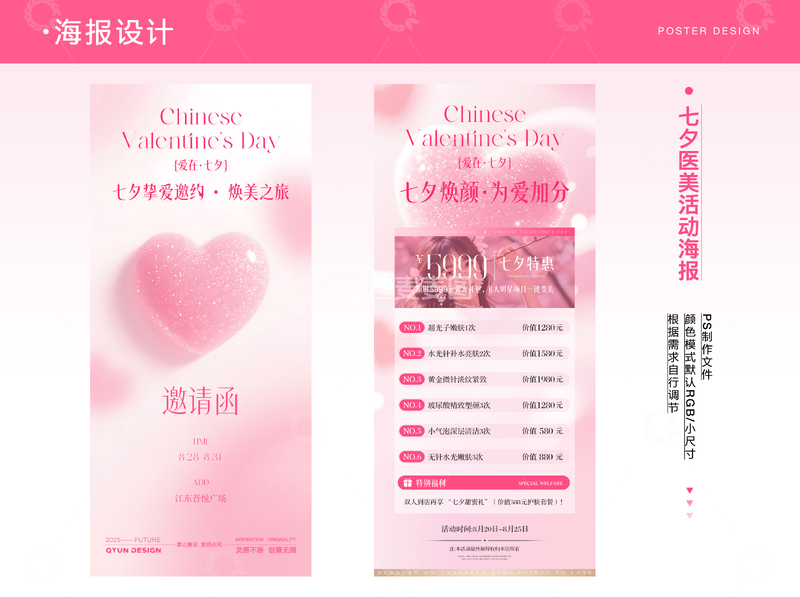 源文件下载【趣麦麦图】七夕医美活动海报