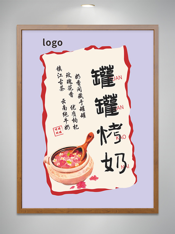 罐罐烤奶矢量海报