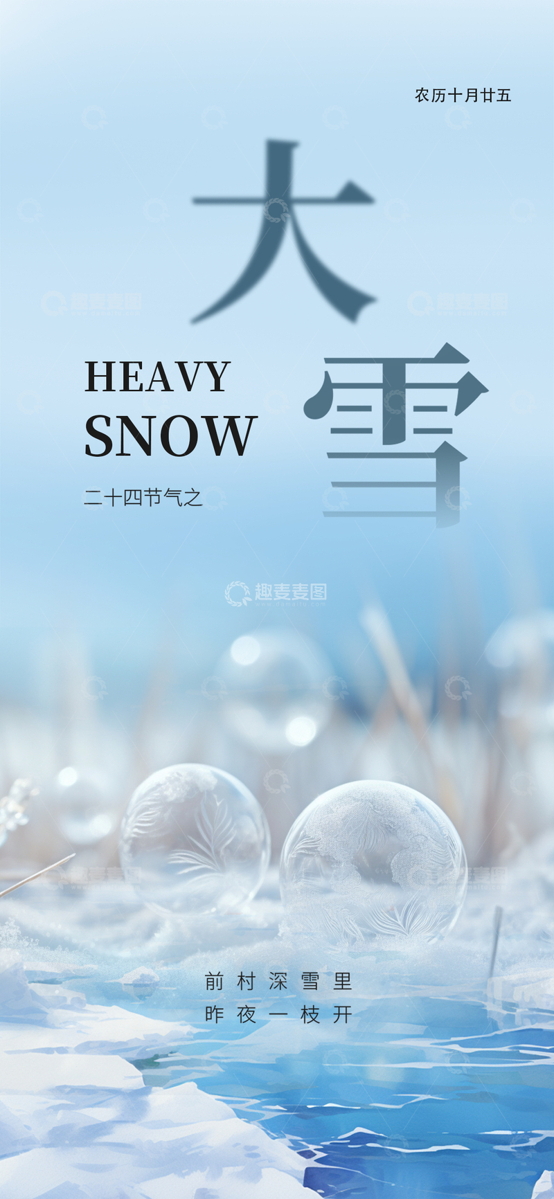 源文件下载【趣麦麦图】节气大雪宣传活动海报