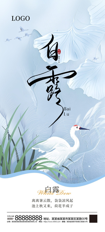 白露二十四节气海报7