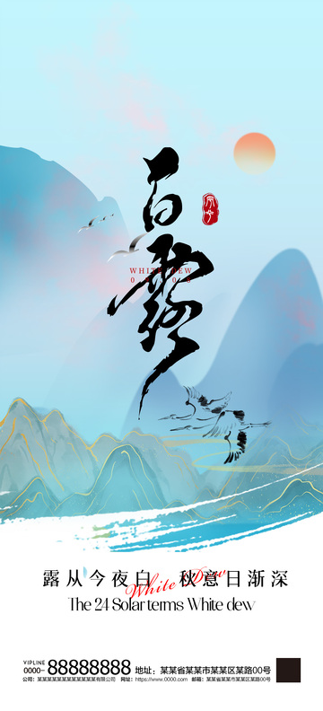 白露二十四节气海报10