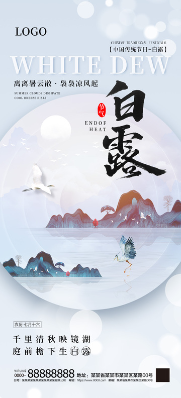 白露二十四节气海报9