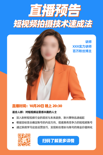 直播间短视频技术讲师课程人物海报