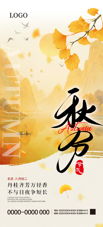 秋分二十四节气海报3