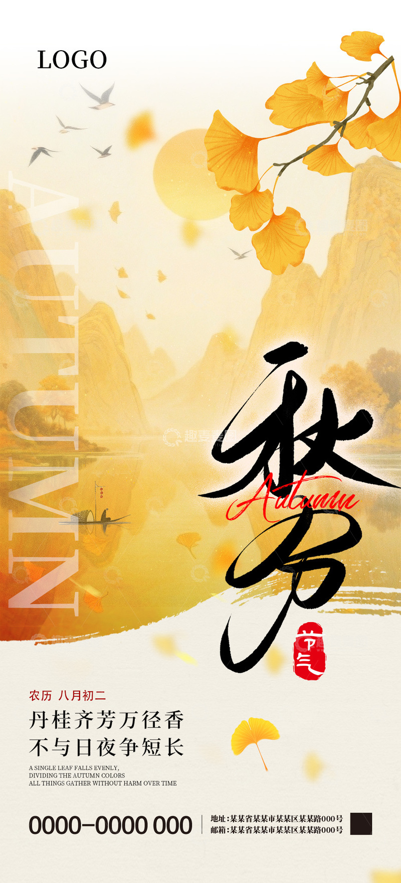 源文件下载【趣麦麦图】秋分二十四节气海报3