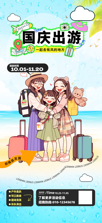 国庆节出游宣传海报