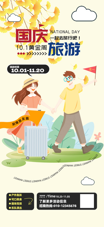 10月国庆节出游宣传海报