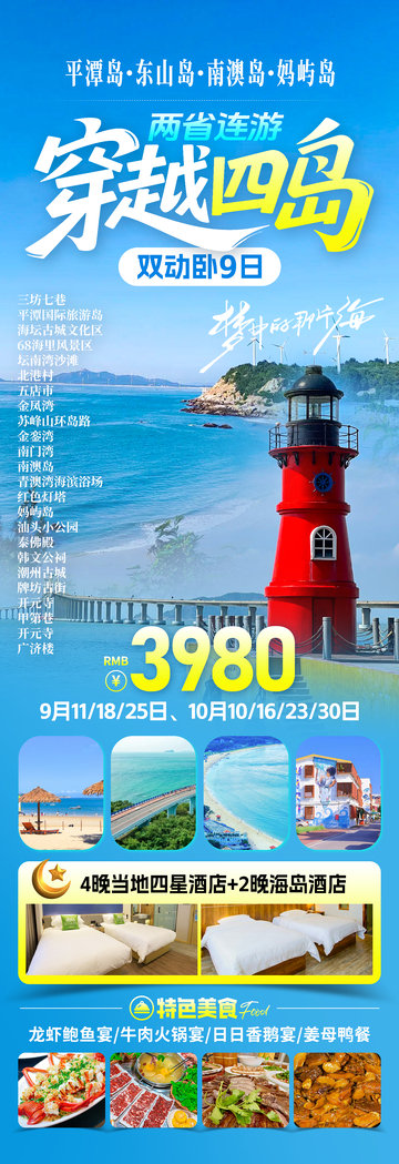 穿越四岛旅游海报