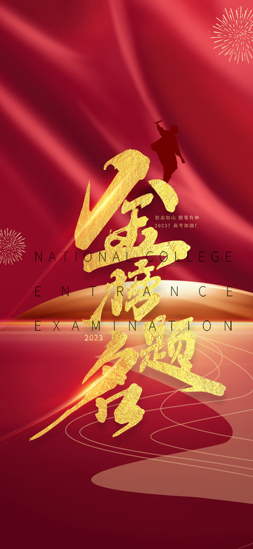 六月高考毕业金榜题名海报