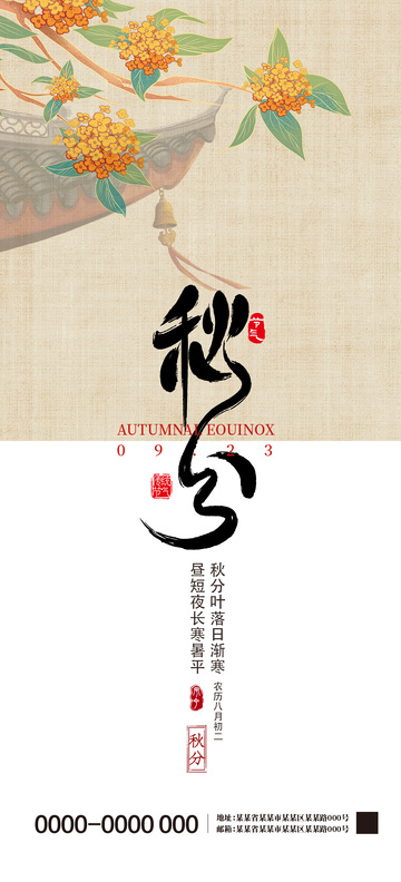 秋分二十四节气海报4