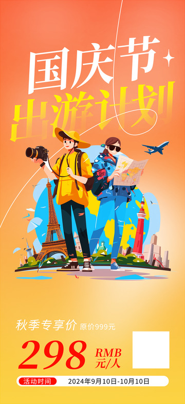 金秋10月国庆节出游宣传海报