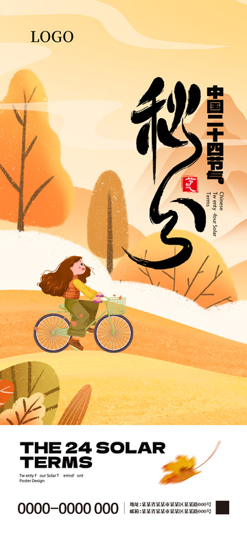 秋分二十四节气海报1