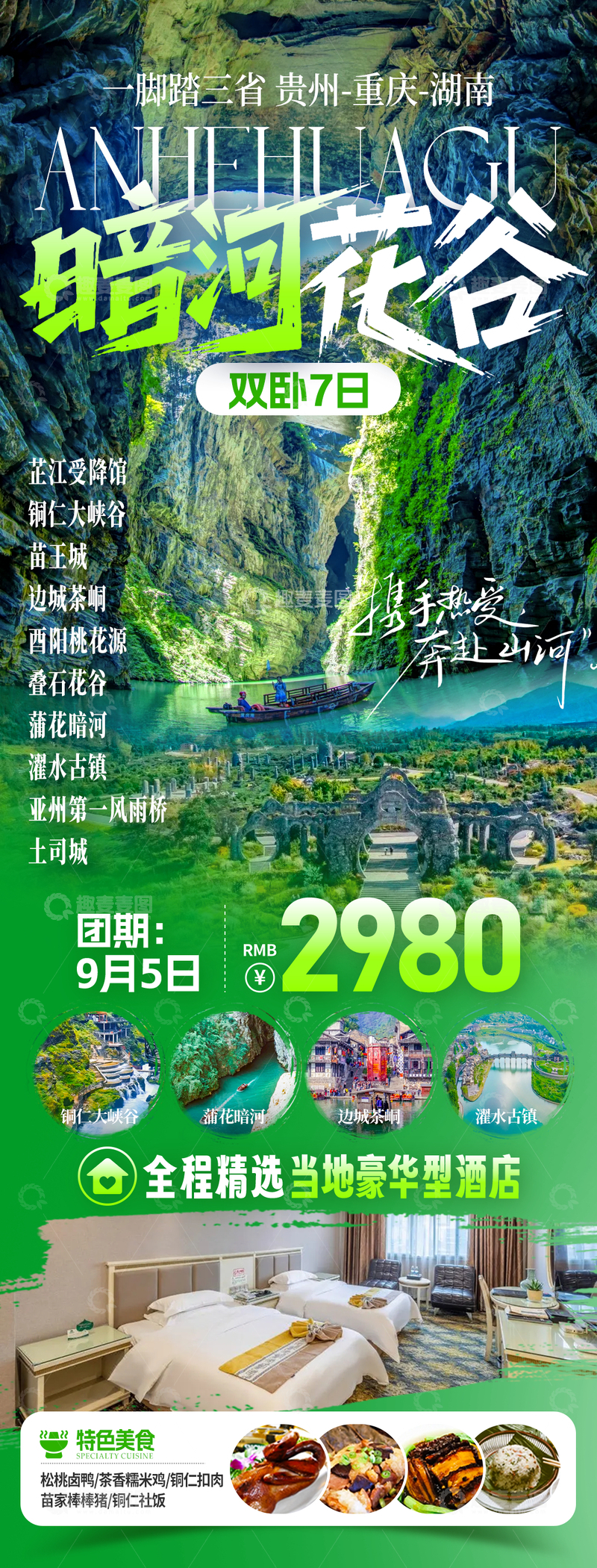 源文件下载【趣麦麦图】巡游三省旅游海报