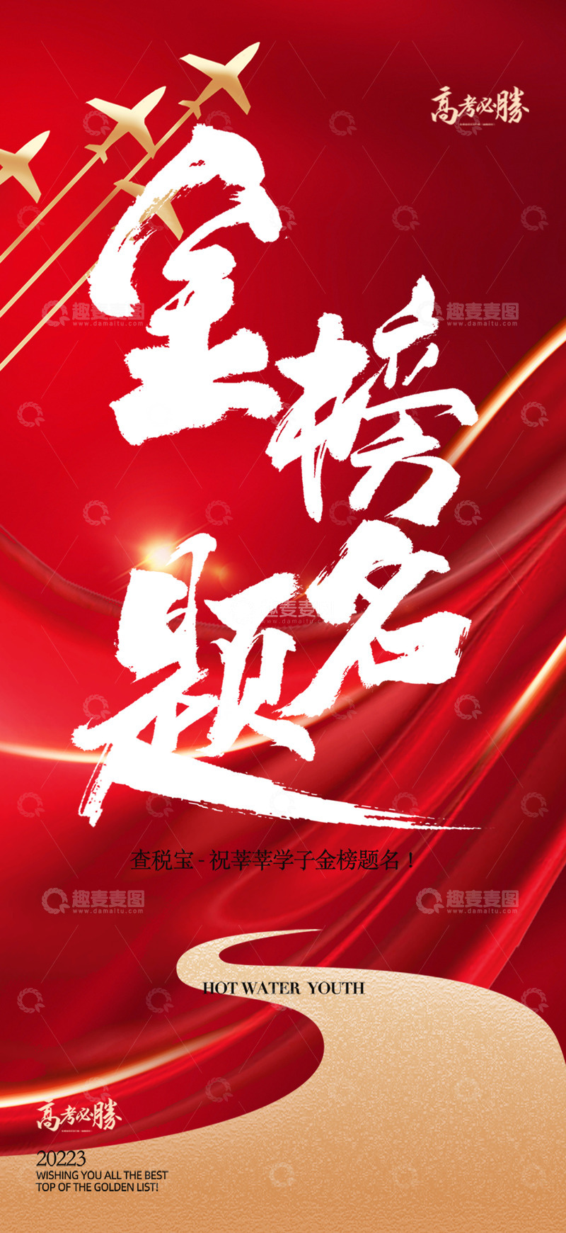 高考毕业金榜题名宣传海报