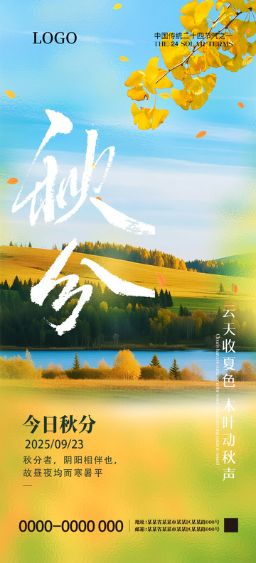 秋分二十四节气海报2
