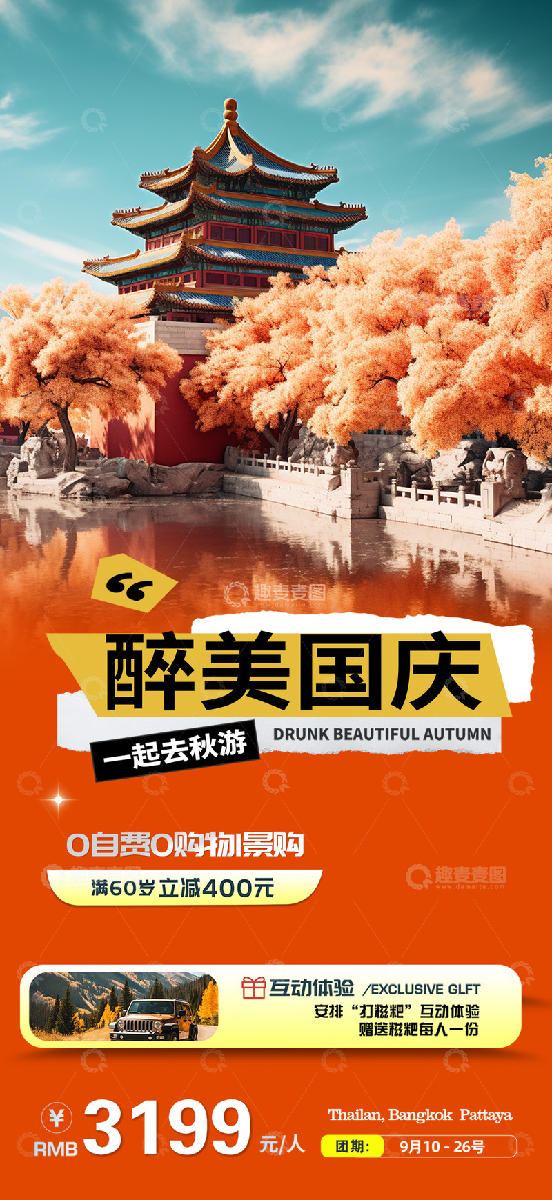 美丽国庆节出游宣传海报