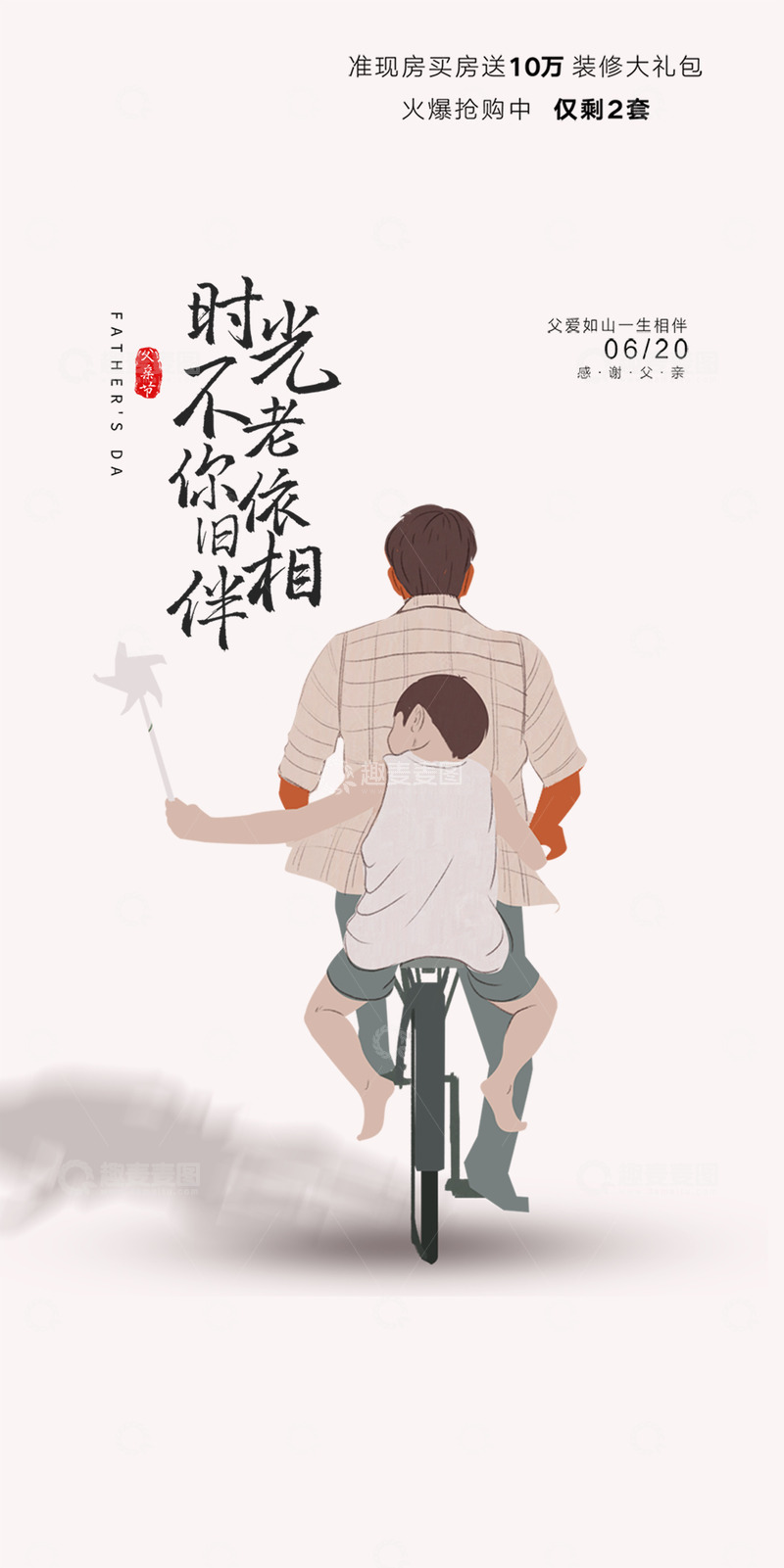 源文件下载【趣麦麦图】父爱父亲节日时光氛围活动海报
