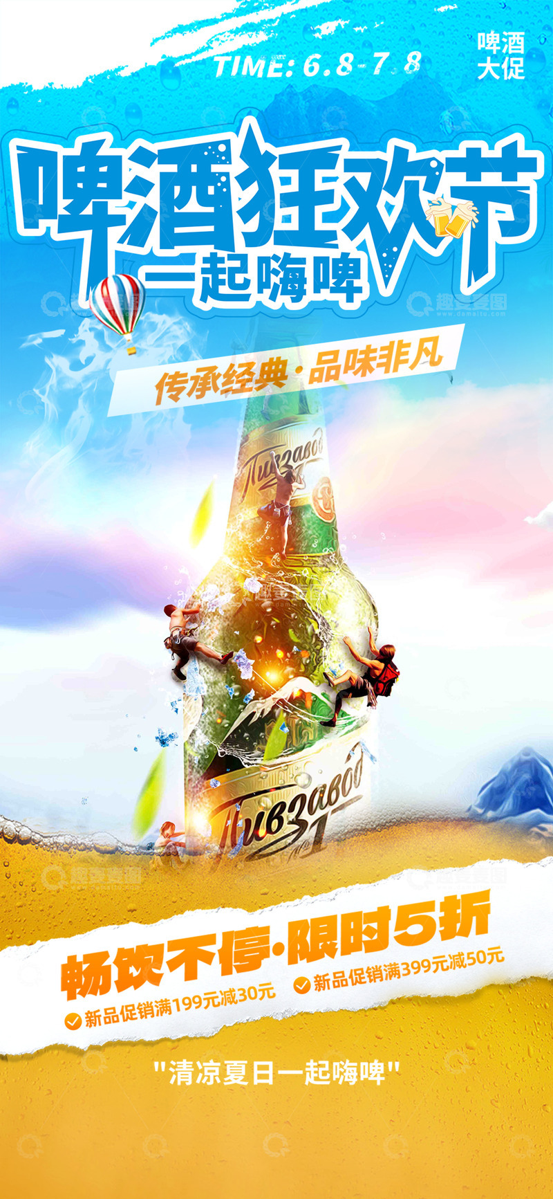 源文件下载【趣麦麦图】清凉啤酒宣传活动海报